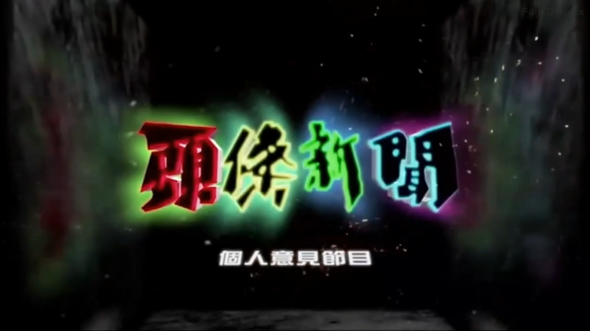 头条新闻 2026.5.4